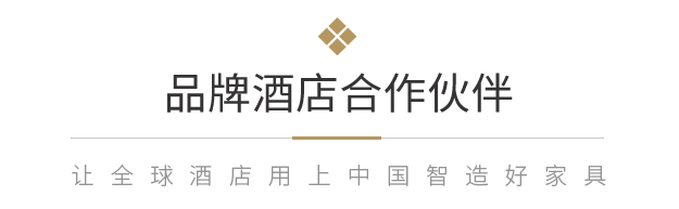 品牌酒店家具系列
