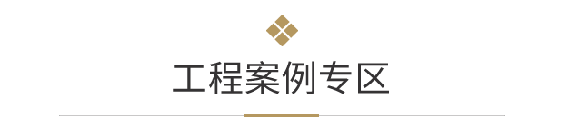 工程案例